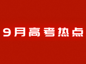 9月高考热点：高职补录、关注招飞