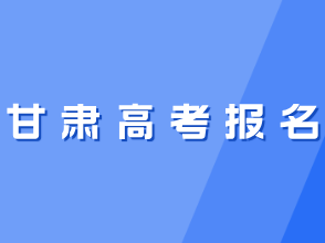 甘肃：关于做好2025年普通高校招生统一考试报名工作的通知