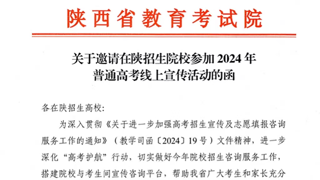 2024年陕西省普通高考线上宣讲活动即将开展
