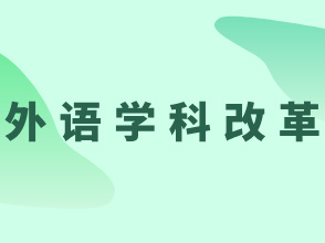 外语专业“降温”给学科改革带来哪些启示？