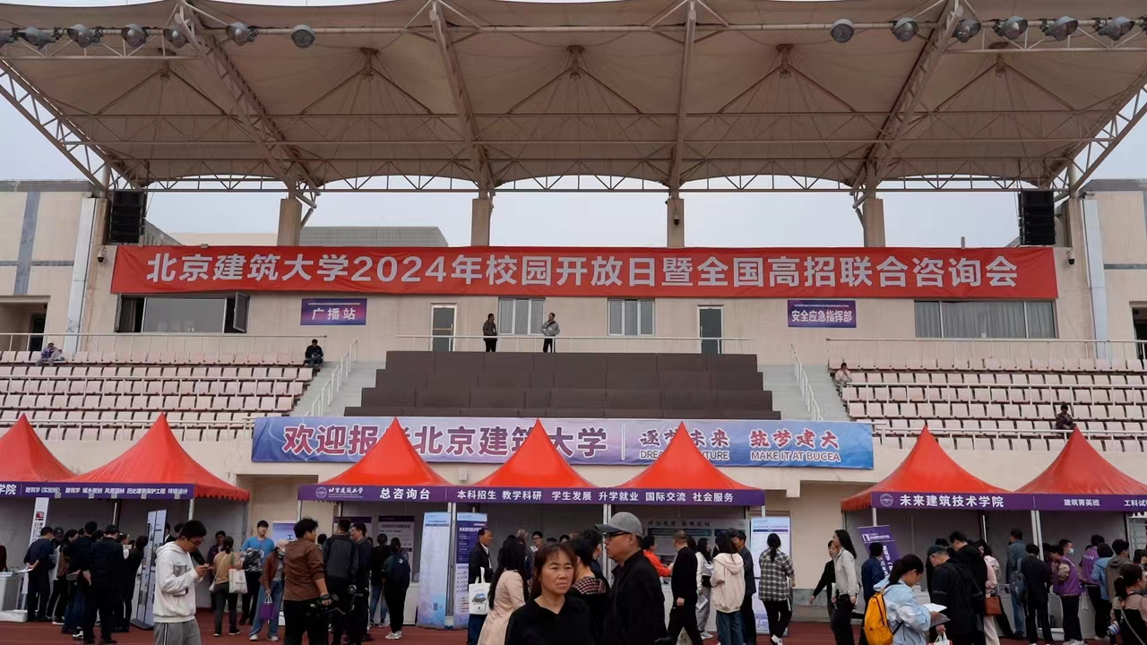 2024年北京建筑大学校园开放日暨高招联合咨询活动圆满举办！