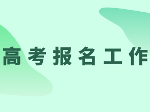 吉林：2025年普通高考报名工作相关事项问答