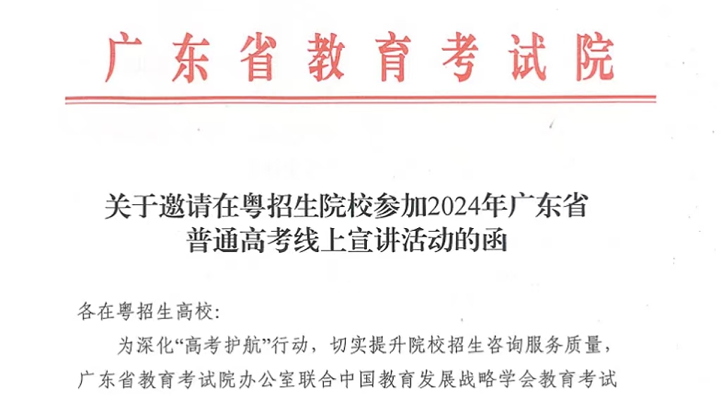 2024年广东省普通高考线上宣讲活动即将开展