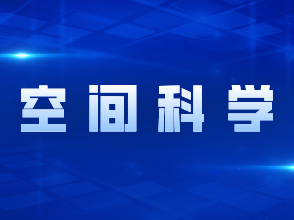 空间科学中长期发展有了路线图