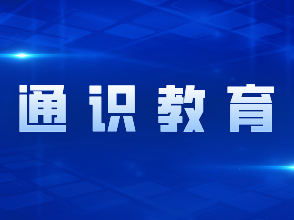 通识教育，如何有趣又有益