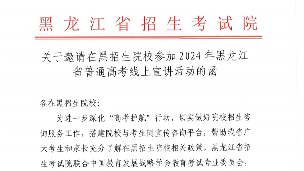 2024年黑龙江省普通高考线上宣讲活动即将开展