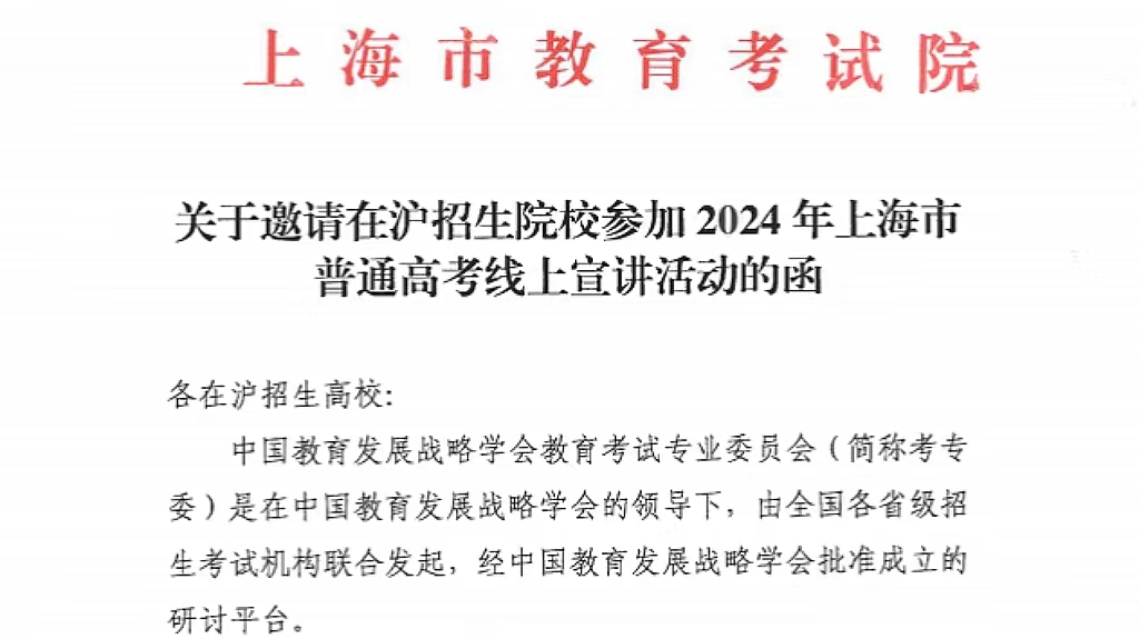 2024年上海市普通高考线上宣讲活动即将开展