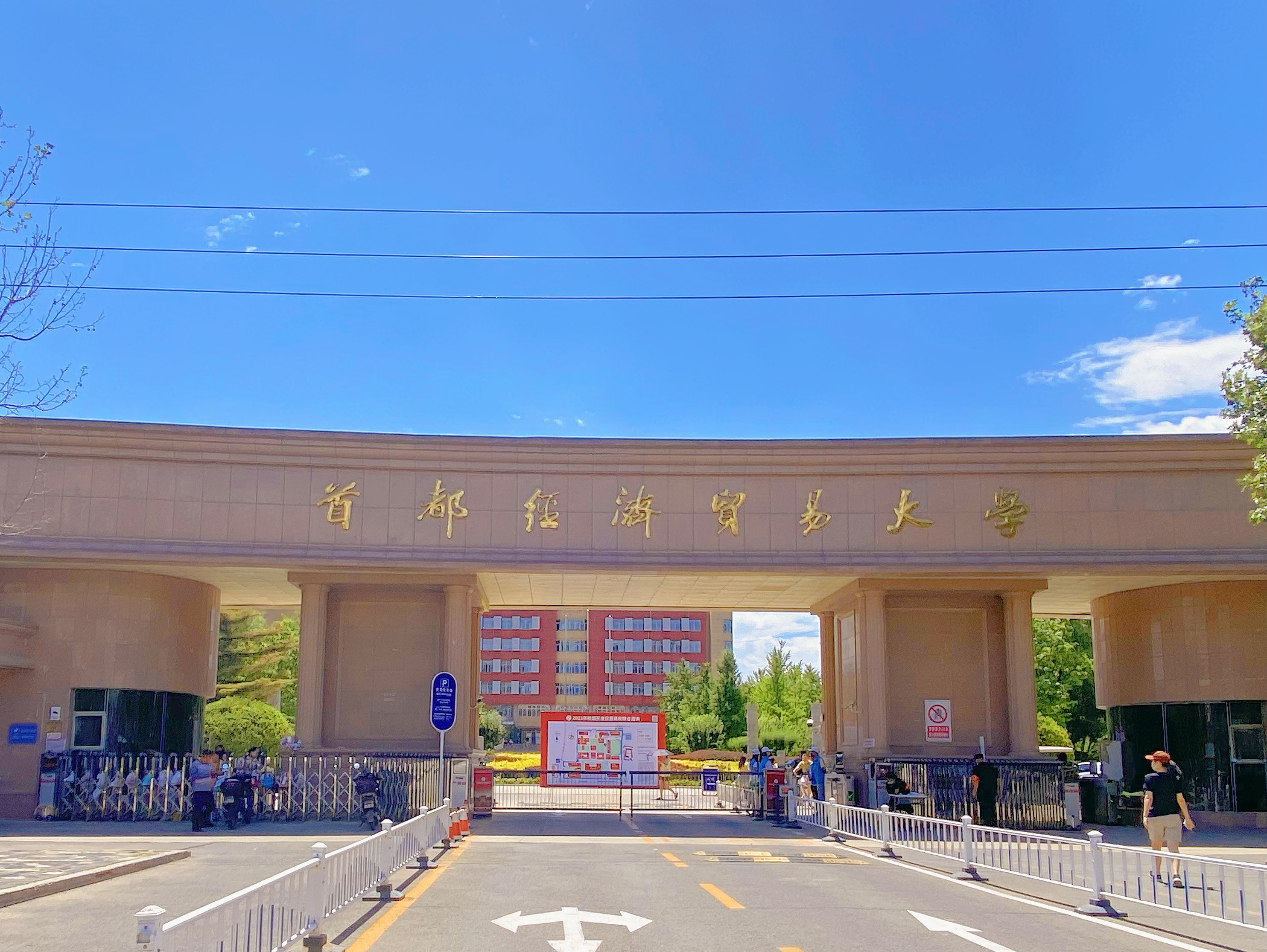2023年北京市高招联合咨询会暨首都经济贸易大学校园开放日圆满举办！