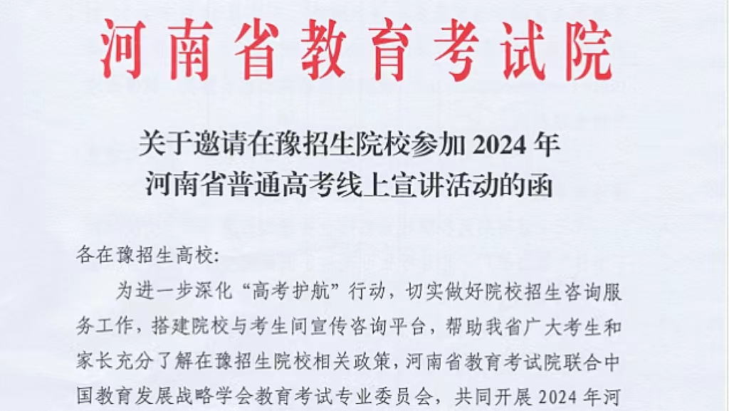 2024年河南省普通高考线上宣讲活动即将开展