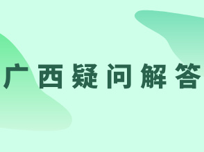 广西：2025年普通高校招生考试报名常见疑问解答