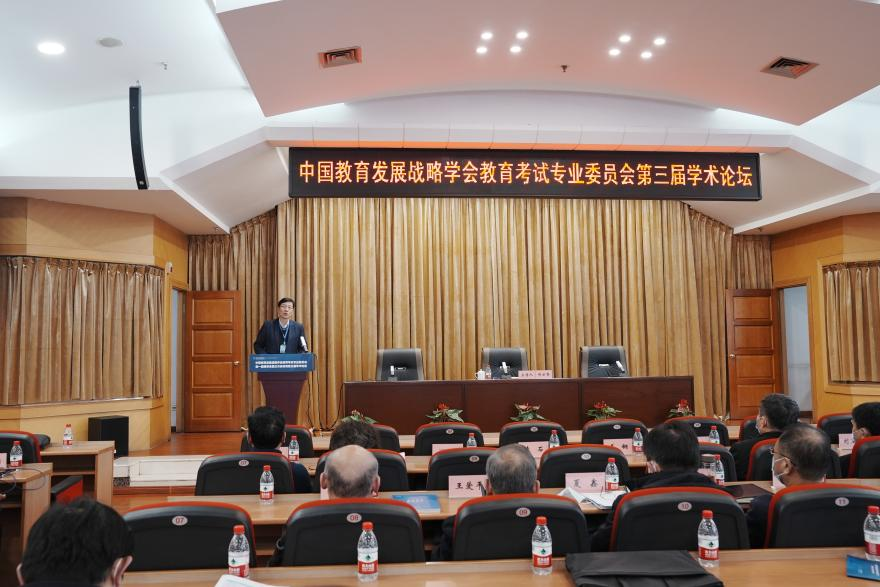 中国教育发展战略学会教育考试专业委员会  第三届学术论坛顺利举行