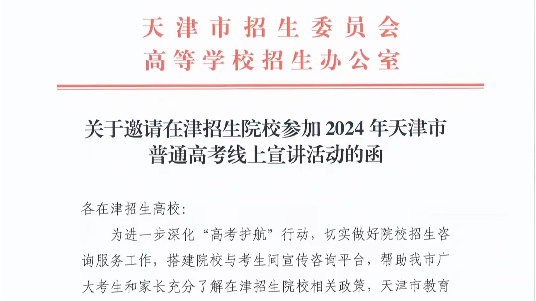 2024年天津市普通高考线上宣讲活动即将开展