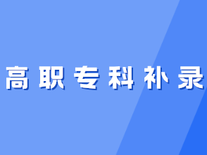 云南：2024年普通高校招生高职专科补录征集志愿将于9月18~19日进行