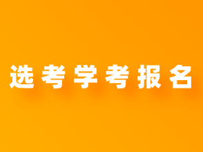 浙江：教育考试院关于做好2025年1月选考和学考报名工作的通知