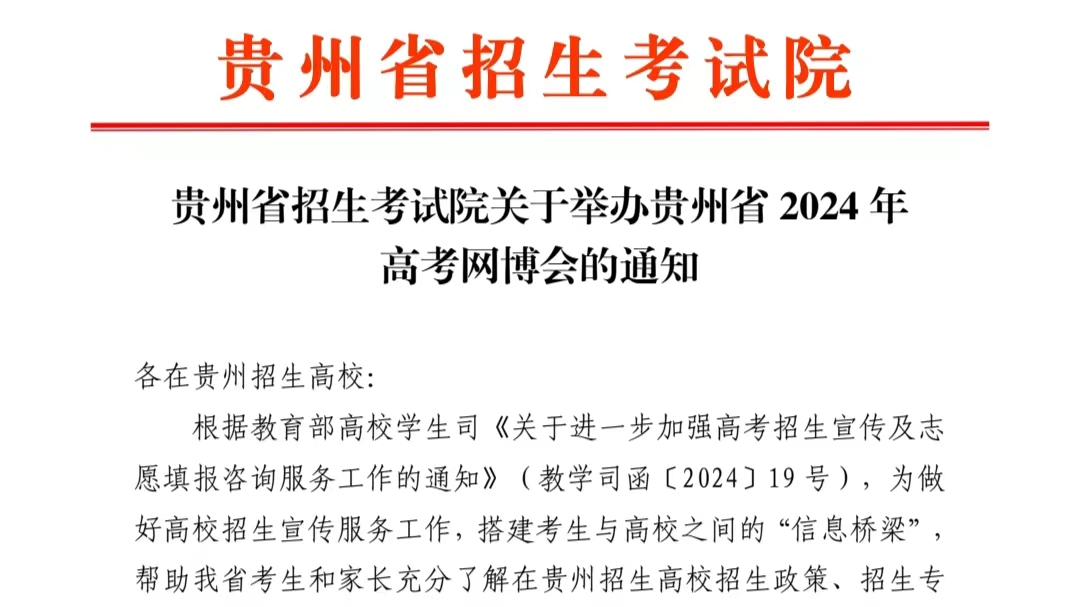 贵州省2024年高考网博会即将开展